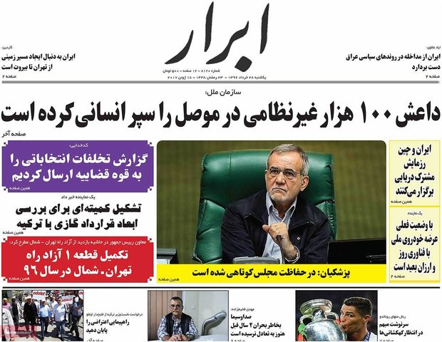 صفحه اول روزنامه‌های ۲۸ خرداد ۹۶