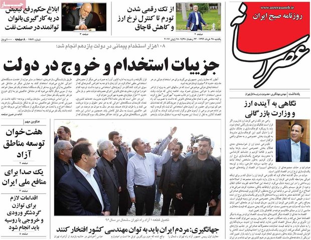 صفحه اول روزنامه‌های ۲۸ خرداد ۹۶