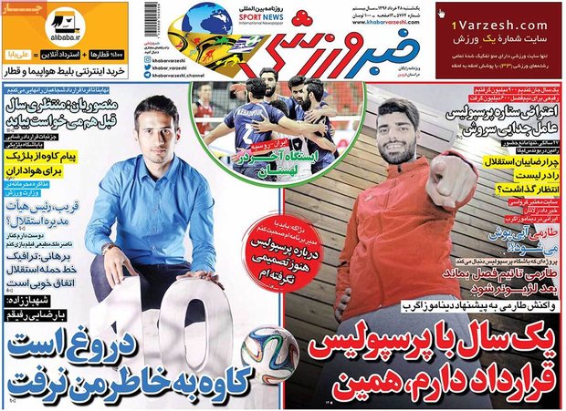 صفحه اول روزنامه‌های ورزشی ۲۸ خرداد ۹۶