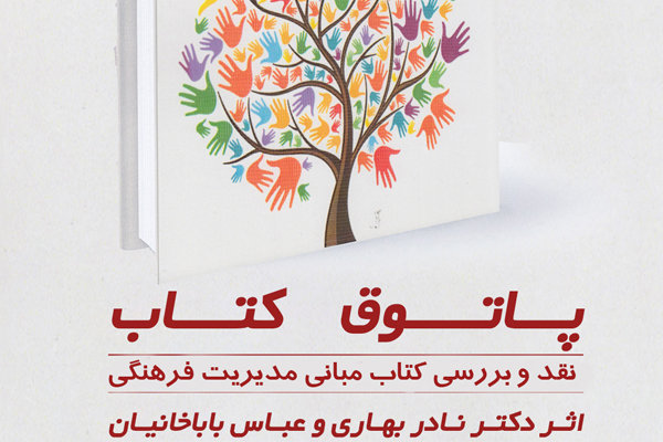 کتاب «مبانی مدیریت فرهنگی» نقدو بررسی می شود