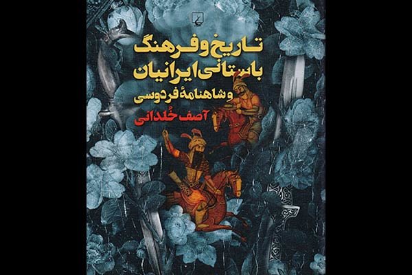 چاپ کتابی درباره تاریخ ایران درشاهنامه/پیوندهای مشترک مردم ایرانی