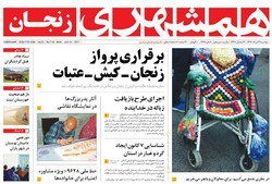 صفحه اول روزنامه‌های استان زنجان ۲۹ خرداد ۹۶