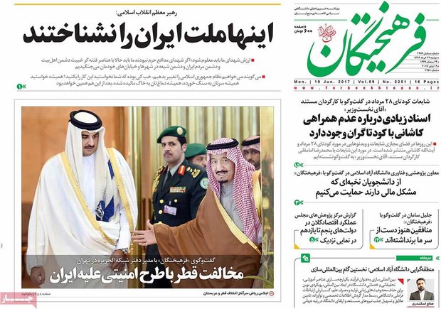 صفحه اول روزنامه‌های ۲۹ خرداد ۹۶
