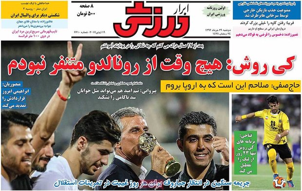 صفحه اول روزنامه‌های ورزشی ۲۹ خرداد ۹۶