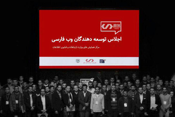 دومین اجلاس وب فارسی برپایه ۵ محور کلیدی برگزار می‌شود