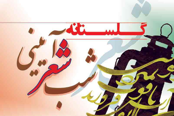 شب شعر آیینی «گلستانه» در فرهنگسرای گلستان برگزار می‌شود
