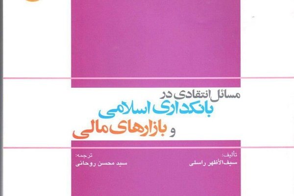 کتاب«مسائل انتقادی در بانکداری اسلامی و بازارهای مالی» منتشر شد