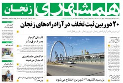 صفحه اول روزنامه‌های استان زنجان ۳۰ خرداد ۹۶