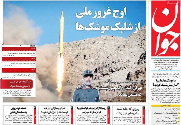 صفحه اول روزنامه‌های ۳۰ خرداد ۹۶
