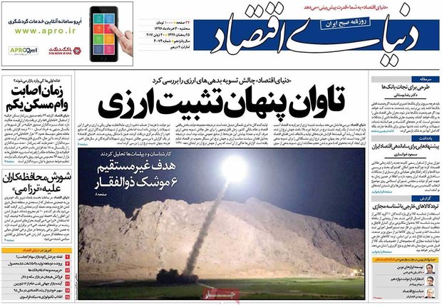 صفحه اول روزنامه‌های اقتصادی ۳۰ خرداد ۹۶