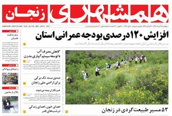 صفحه اول روزنامه‌های استان زنجان ۳۱ خرداد ۹۶