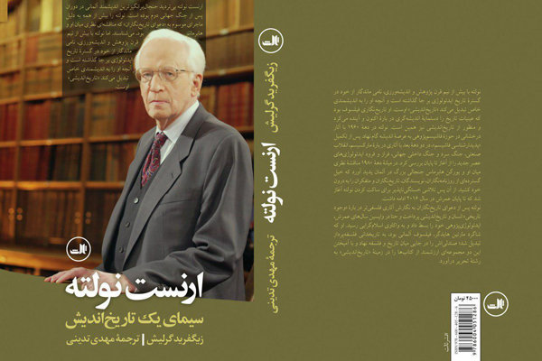 کتاب«ارنست نولته؛ سیمای یک تاریخ‌اندیش» منتشر شد
