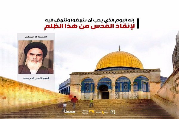  الإمام الخميني أعلن عن يوم القدس ليُبقي القضية الفلسطينية حيّةً في قلوب المسلمين