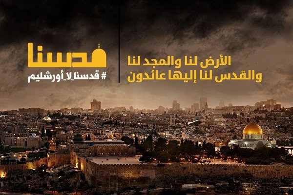 حملة " #قدسنا_لا_أورشليم" تبدأ فعالياتها التنسيقية قبيل يوم القدس العالمي