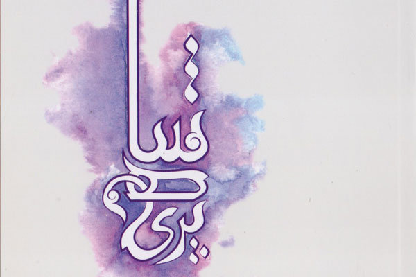 مجموعه شعر «شاهپری» منتشر شد