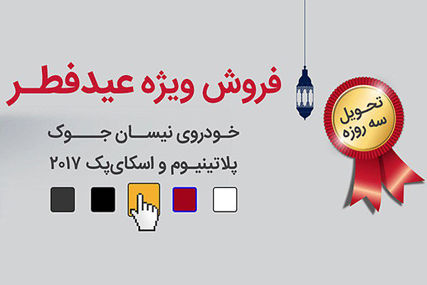 فروش نیسان جوک ۲۰۱۷ با تحویل ۳ روزه و پلاک شده