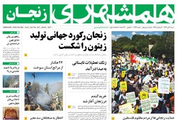 صفحه اول روزنامه‌های استان زنجان ۳ تیر ۹۶