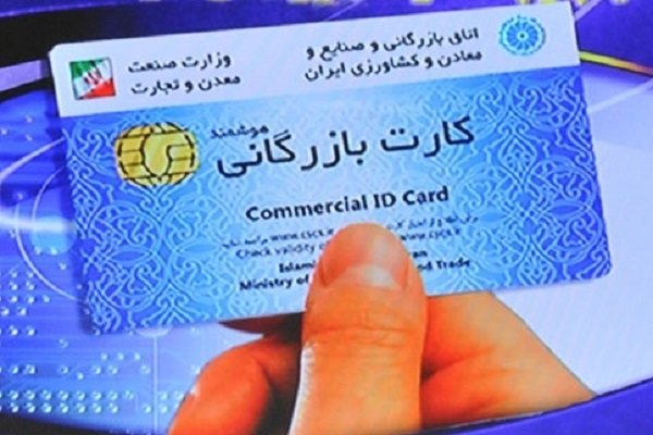 ابلاغ ضوابط جدید صدور کارت بازرگانی