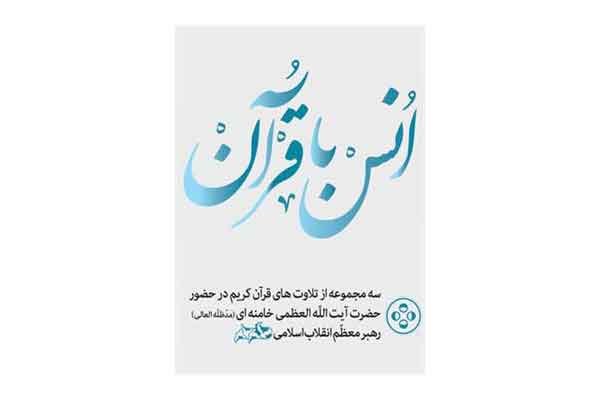 انتشار لوح فشرده تلاوت‌های قاریان بین‌المللی در محضر رهبر انقلاب
