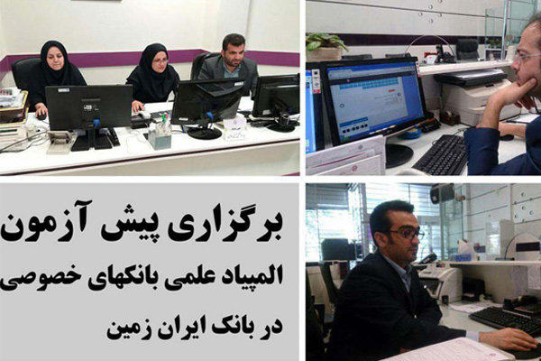 برگزاری پیش آزمون المپیاد بانک‌ها وموسسات خصوصی دربانک ایران زمین