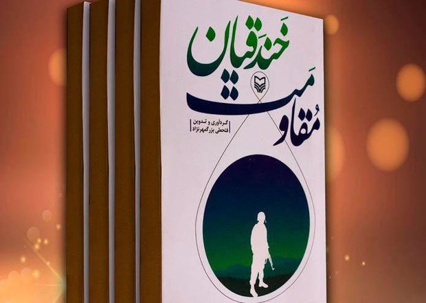 کتاب «مقاومت خندقیان» در سالروز حماسه پد خندق منتشر شد