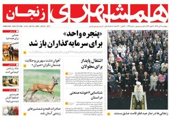 صفحه اول روزنامه‌های استان زنجان ۷ تیر ۹۶