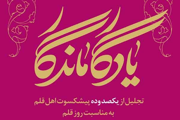 بزرگداشت پیشکسوتان اهل قلم همراه با حضور وزیر ارشاد