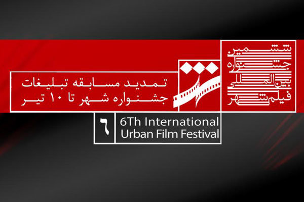 تمدید مهلت ارسال اثر به بخش مسابقه تبلیغات جشنواره فیلم شهر