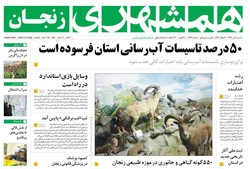 صفحه اول روزنامه‌های استان زنجان ۱۰ تیر ۹۶