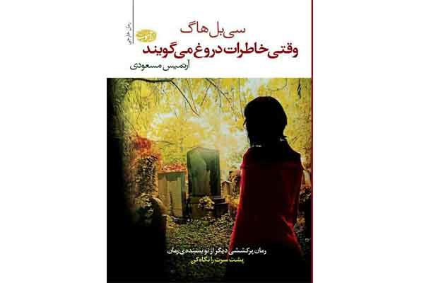 «وقتی به خاطرات دروغ می‌گویند» در بازار کتاب/ روایتی از یک قتل