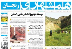 صفحه اول روزنامه‌های استان زنجان ۱۱ تیر ۹۶
