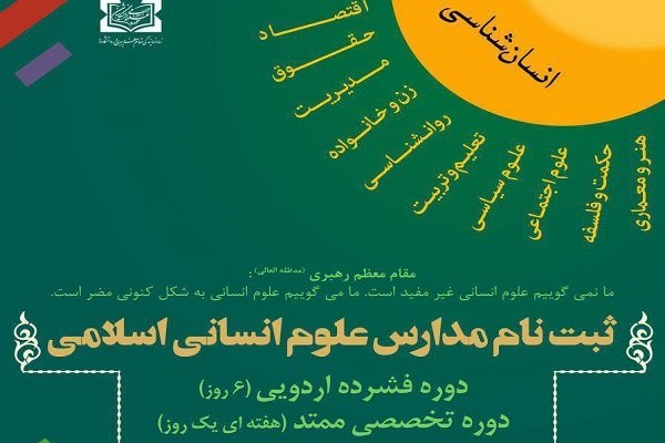 آغاز ثبت‌نام مدارس علوم انسانی اسلامی