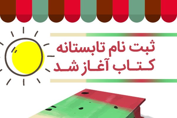 ۵۰۷ کتابفروشی به طرح «تابستانه کتاب» پیوستند