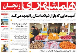 صفحه اول روزنامه‌های استان زنجان ۱۲ تیر ۹۶