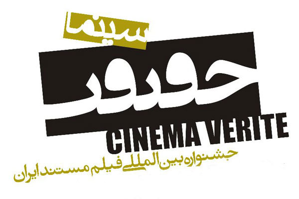 حضور روزنامه‌نگاران فیلمساز در جشنواره «سینماحقیقت»