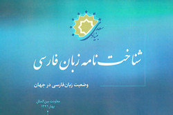 سند راهبردی «شناخت‌نامه زبان فارسی در جهان» منتشر شد