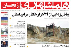 صفحه اول روزنامه‌های استان زنجان ۱۴ تیر ۹۶