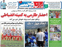 صفحه اول روزنامه‌های ورزشی ۱۴ تیر ۹۶