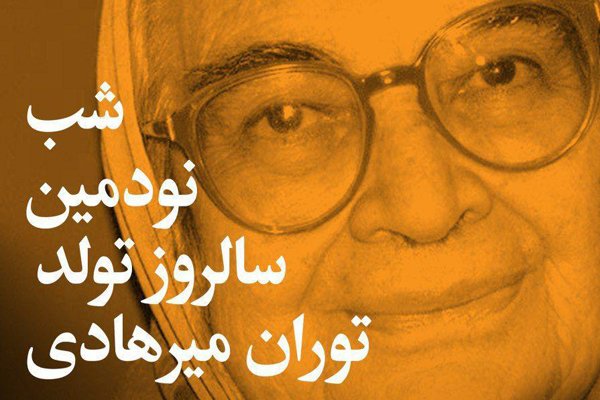 شب نود سالگی توران میرهادی با سخنرانی ۵ نویسنده زن برگزار می‌شود ...