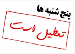 پنجشنبه ها در کهگیلویه وبویراحمد تعطیل شد/جلوگیری از افت فشار گاز