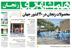 صفحه اول روزنامه‌های استان زنجان ۱۷ تیر ۹۶