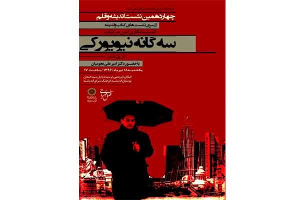 نجومیان به نقد «سه‌گانه نیویورک» می‌پردازد