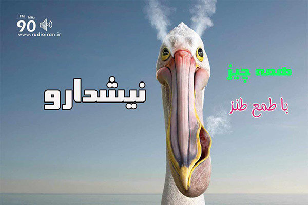 «نیشدارو» رادیو ایران با طنزپردازان 