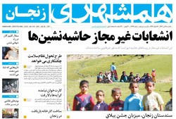 صفحه اول روزنامه‌های استان زنجان ۱۸ تیر ۹۶