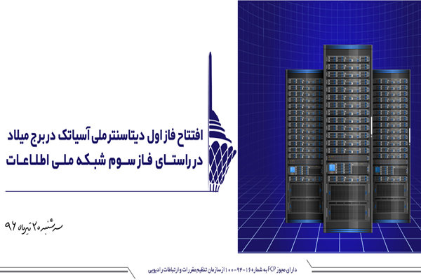 دیتاسنتر ملی آسیاتک در ششمین برج بلند مخابراتی دنیا افتتاح می‌شود