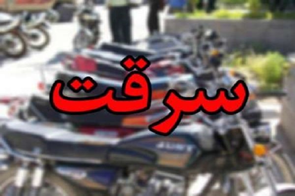 سارق حرفه‌ای موتورسیکلت در بوشهر دستگیر شد