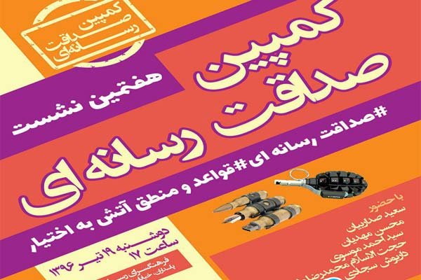 نشست کمپین صداقت رسانه‌ای با موضوع «آتش به اختیار» برگزار می‌شود