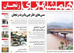 صفحه اول روزنامه‌های استان زنجان ۱۹ تیر ۹۶