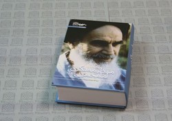 کتاب منظومه فکری امام خمینی(ره) به چاپ دوم رسید