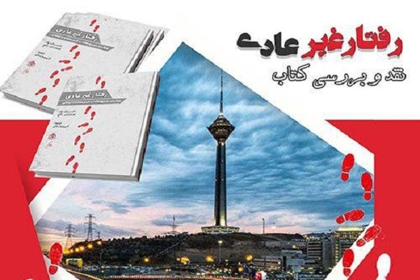 کتاب «رفتار غیرعادی» نقد می‌شود